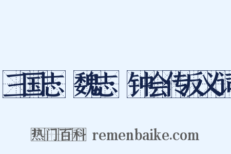 三国志·魏志·钟会传反义词是什么意思的图片